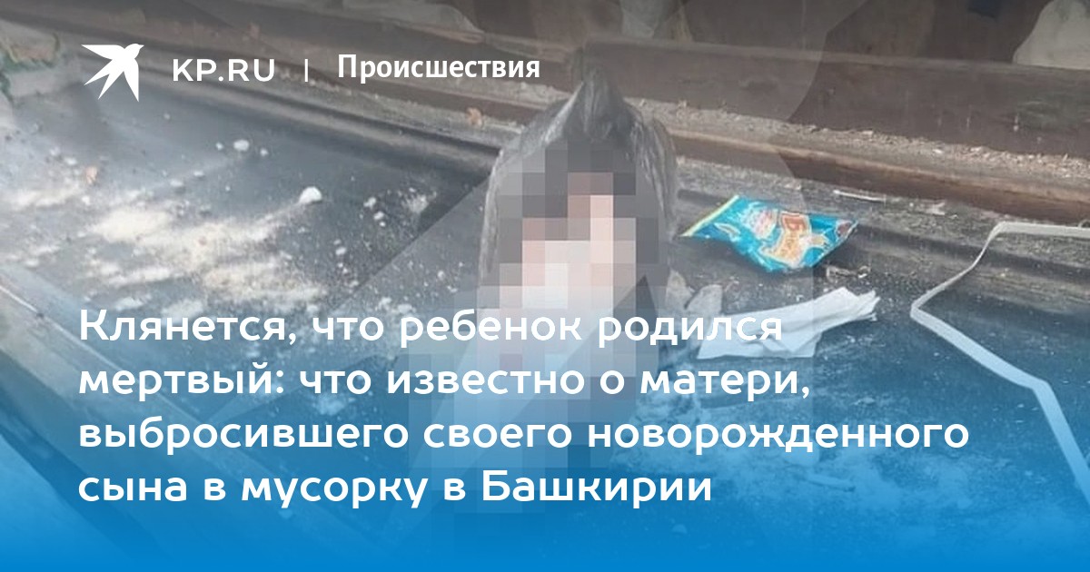 Выкинула ребенка в мусорку новосибирск. В Башкирии нашли тело на мусорном заводе. Нашли тело младенца на мусорном заводе. Убитый младенец в мусорке Мелеуз.