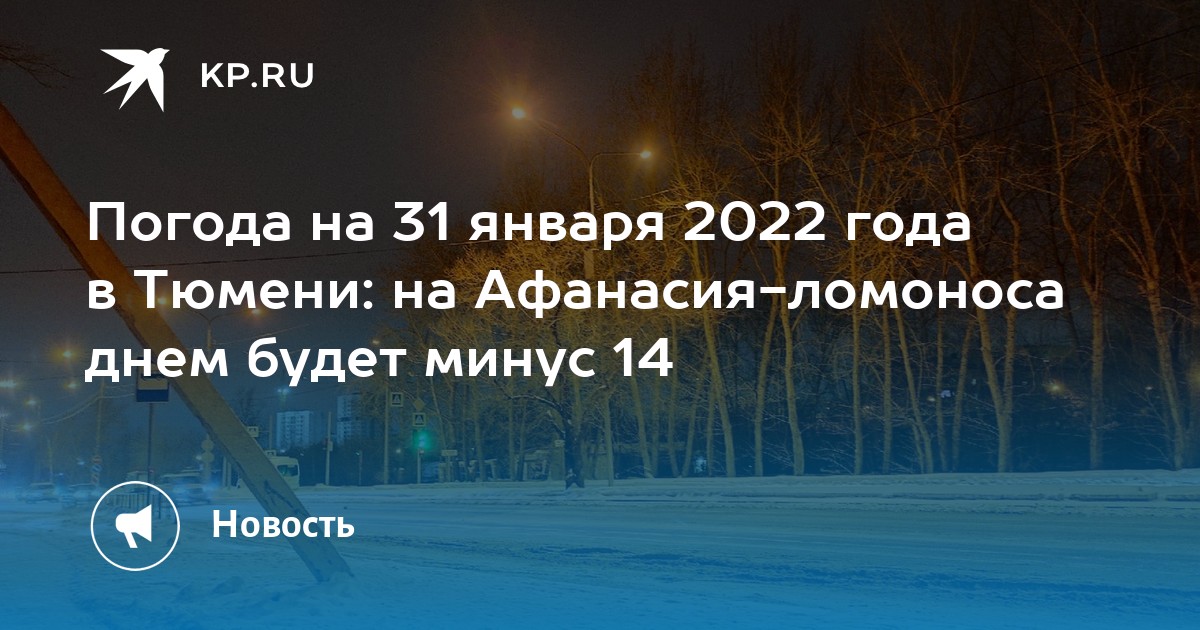 Минус 14. Погода в Тюмени на январь 2022. Погода в Тюмени на январь 2022 года. 31 Января 2022 день.