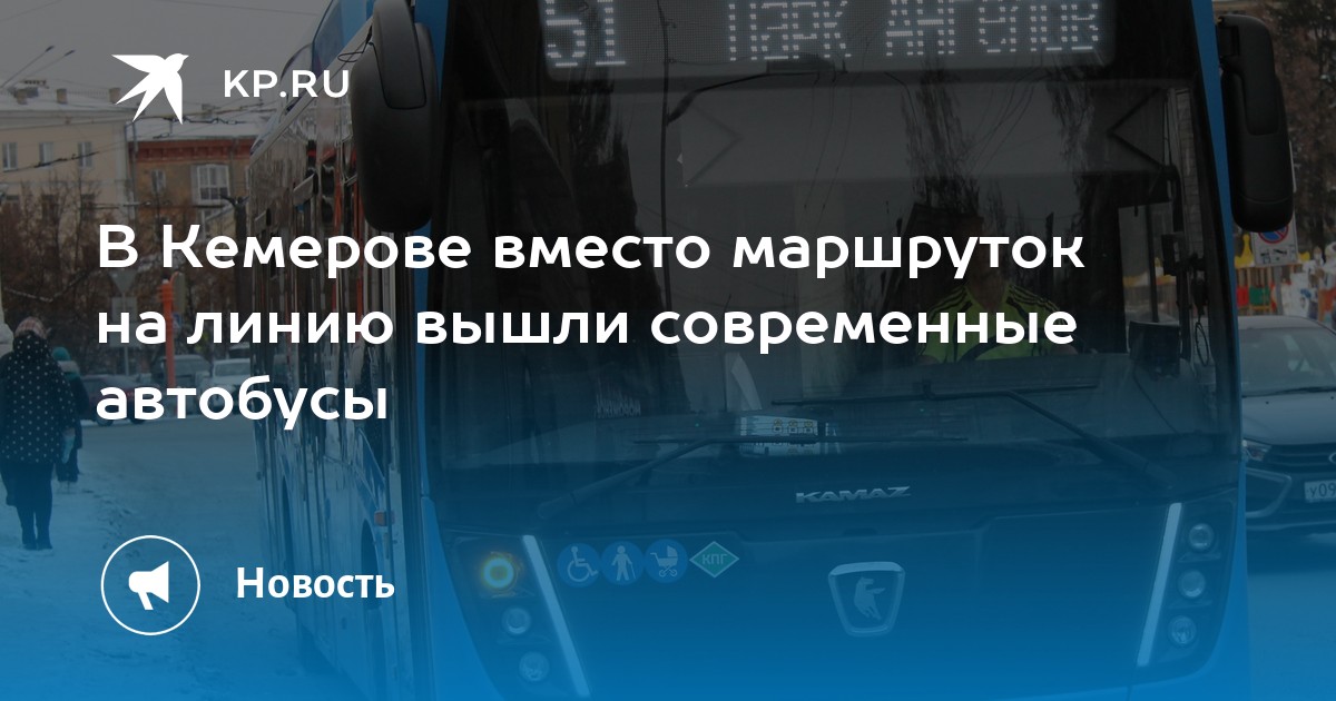 Едет автобус кемерово. Современные маршрутки Подмосковья. Общественный транспорт не вышел на линии. Автобус Новокузнецк Кемерово. 545 Автобус Новокузнецк Кемерово.