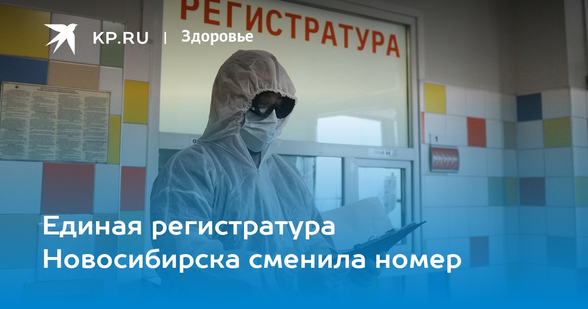 Телефон 1 поликлиники регистратура новосибирск. Номер Единой регистратуры Новосибирска. Единая регистратура Новосибирск. 122 Единая регистратура. 122 Новосибирск Единая регистратура режим работы.