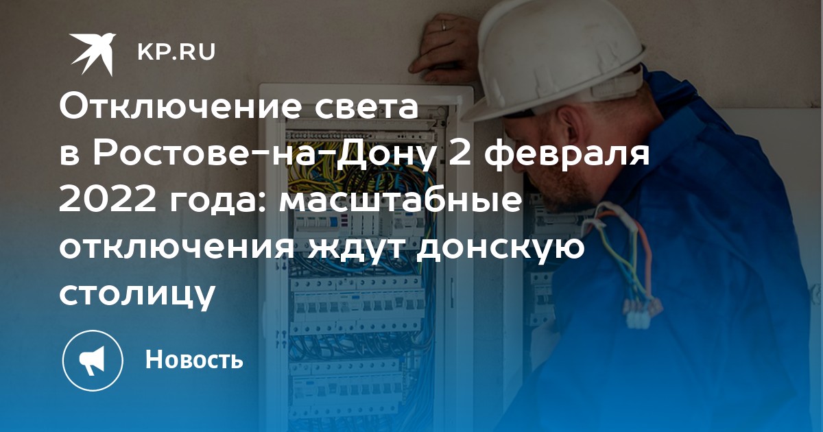 Работа на час ростов на дону. Отключения света в Ростове на Дону 02.12.2022 г.. Плановые отключения воды в Донском Тульской области в феврале 2022 года. Отключение света в Рузаевке в феврале 2022.