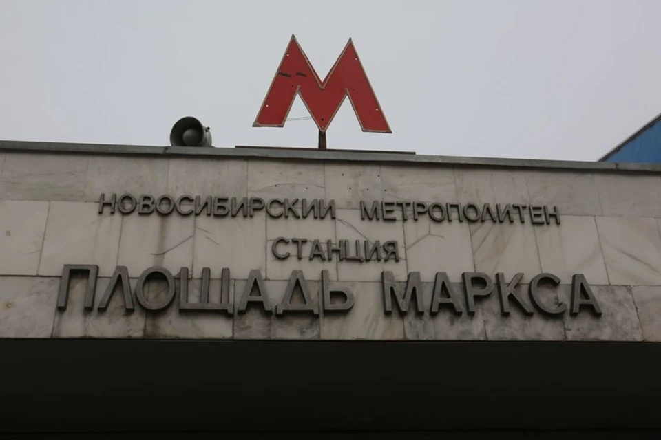 Метро новосибирск площадь маркса