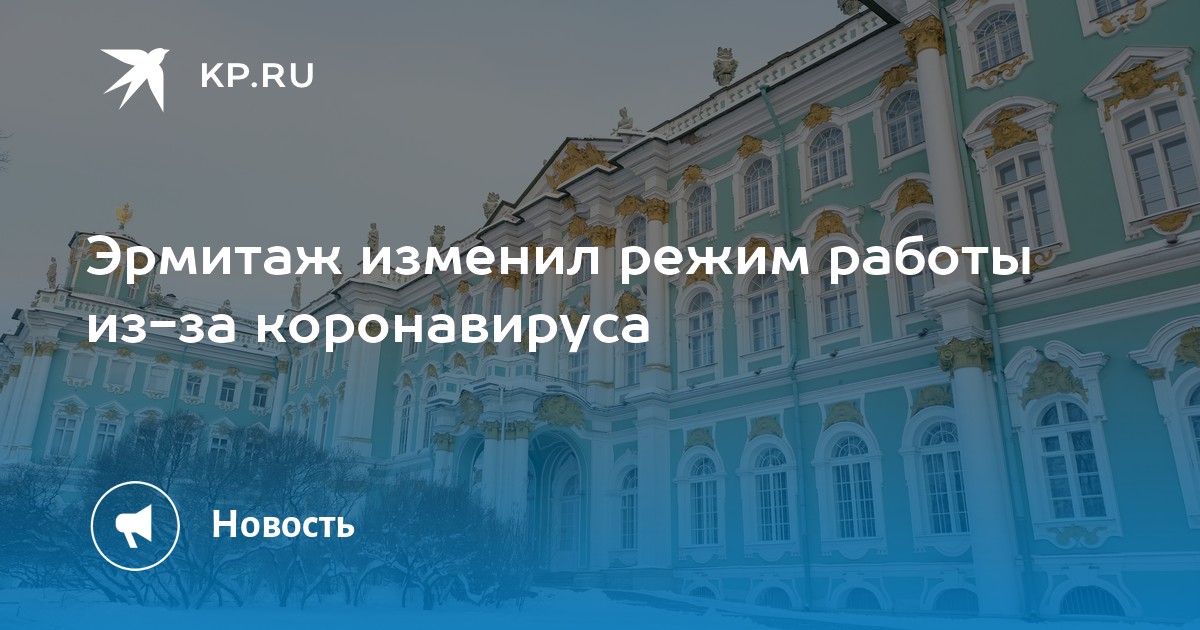 Эрмитаж Режим Работы Купить Билеты