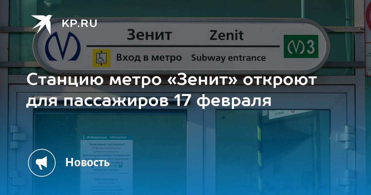 Станция метро зенит работает или нет