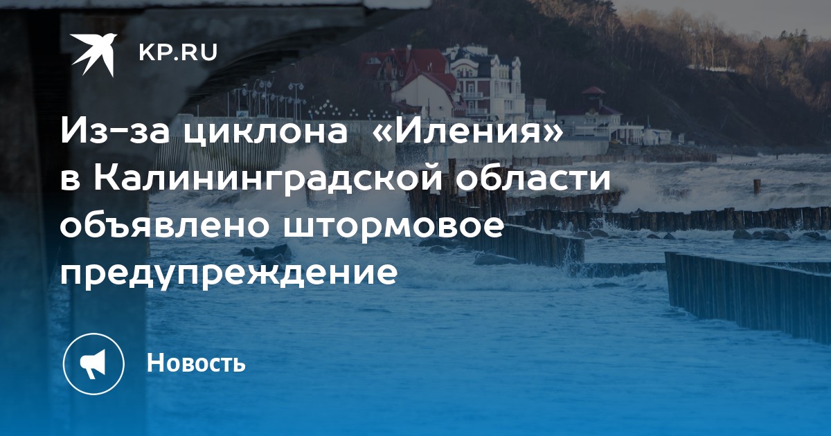 Погода в калининграде на 10. Штормовое предупреждение в Калининграде. Когда будет штормовое предупреждение в Калининграде. Штормовое предупреждение объявление по школе. Циклон Иления.