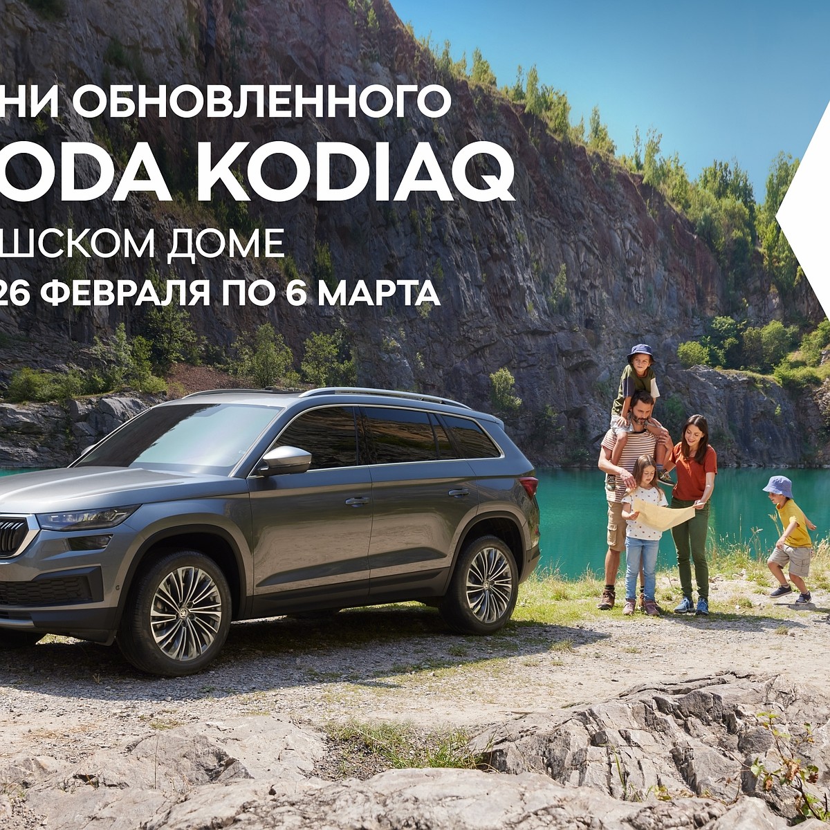 Дни обновленного KODIAQ в чешском доме - KP.RU