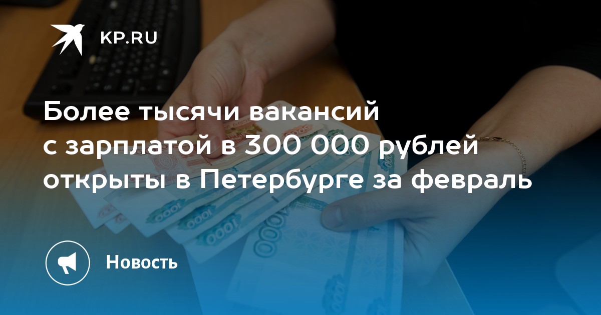 Более тысячи вакансий с зарплатой в 300 000 рублей открыты в Петербурге