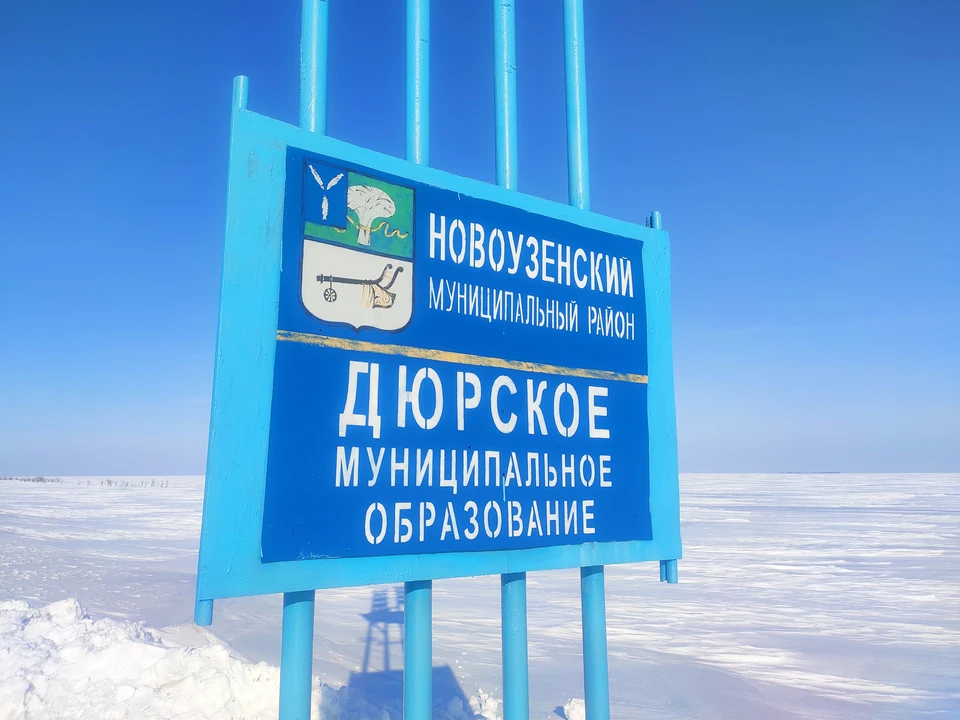 Поселок Дюрский находится в Саратовской области практически на границе с Казахстаном