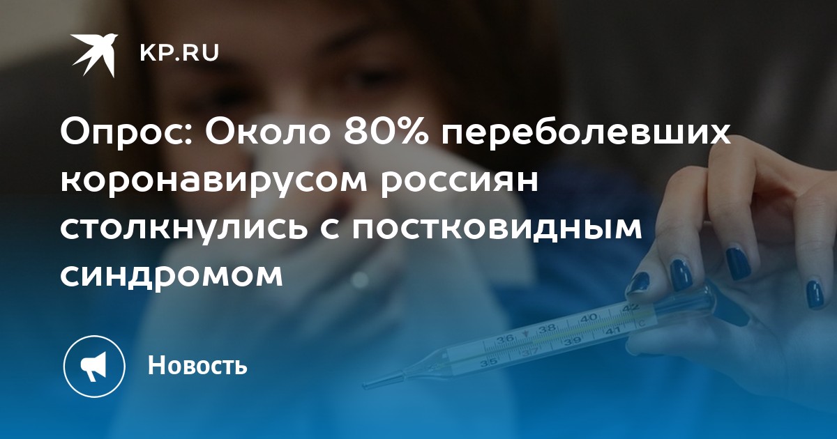 Опрос: Около 80% переболевших коронавирусом россиян столкнулись с постковидным синдромом