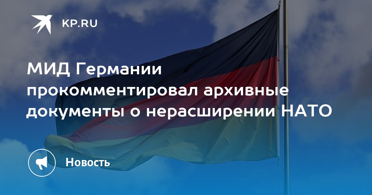 Договор о нерасширении нато. Нерасширение НАТО. Документы о нерасширении НАТО Германия. НАТО идет на Восток.