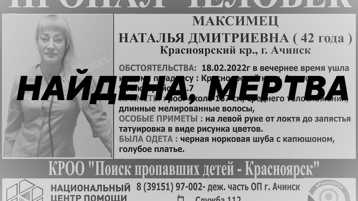 Пропавшую в Ачинске пять дней назад 42-летнюю женщину нашли мертвой - KP.RU