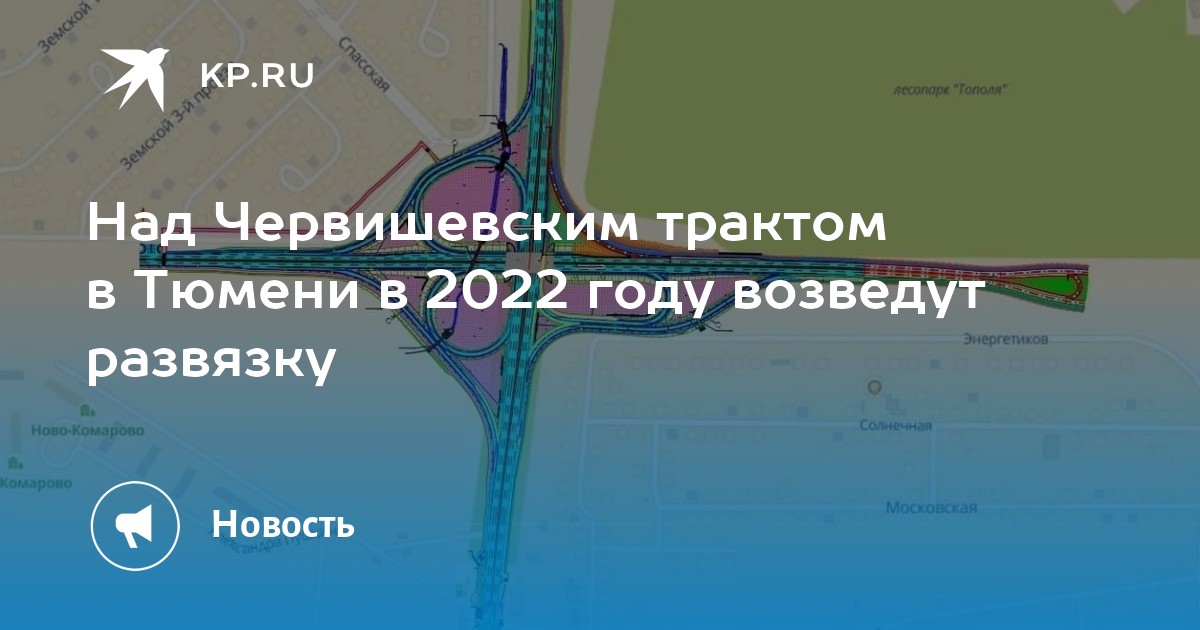 4 километр червишевского тракта. Проект развязки на Червишевском тракте Тюмень. Развязка на Червишевском тракте. Развязка на Червишевском тракте Тюмень план. Развязка на Червишевском тракте Тюмень схема.