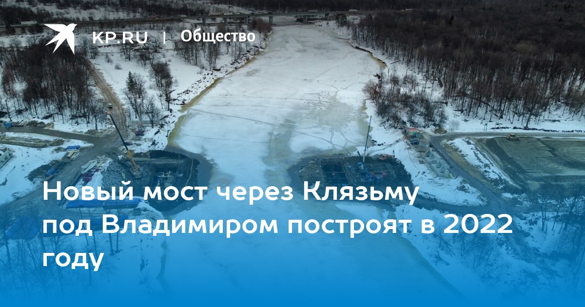 Строительство моста через клязьму