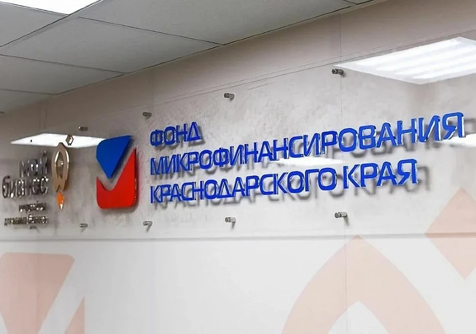 Краевой фонд микрофинансирования работает в штатном режиме Фото: пресс-служба региональной администрации
