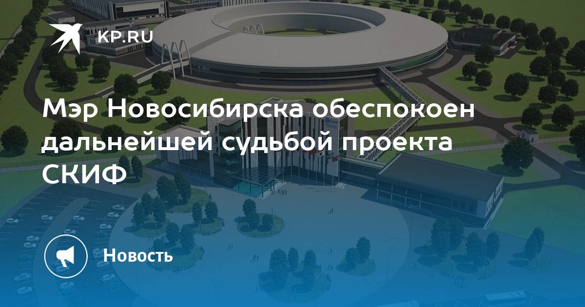 Проект скиф новосибирск