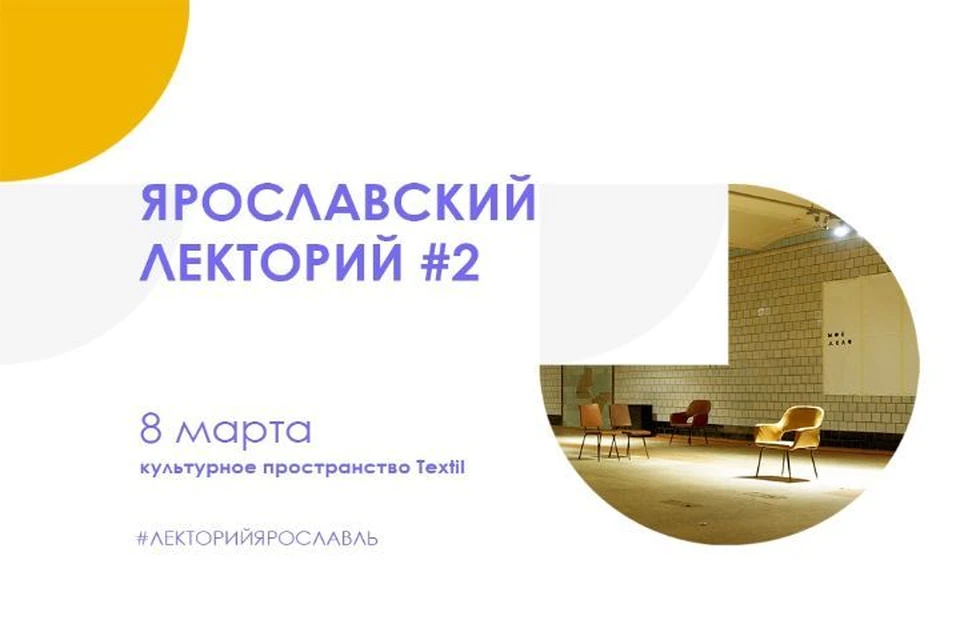 Сегодня, 8 марта, в Ярославле пройдут лекции о женщинах и для женщин