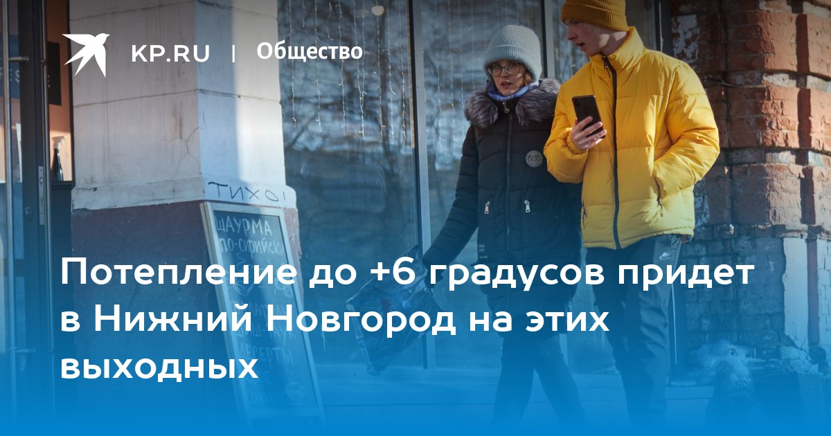 Потепление до +6 градусов придет в Нижний Новгород на этих выходных -KPRU