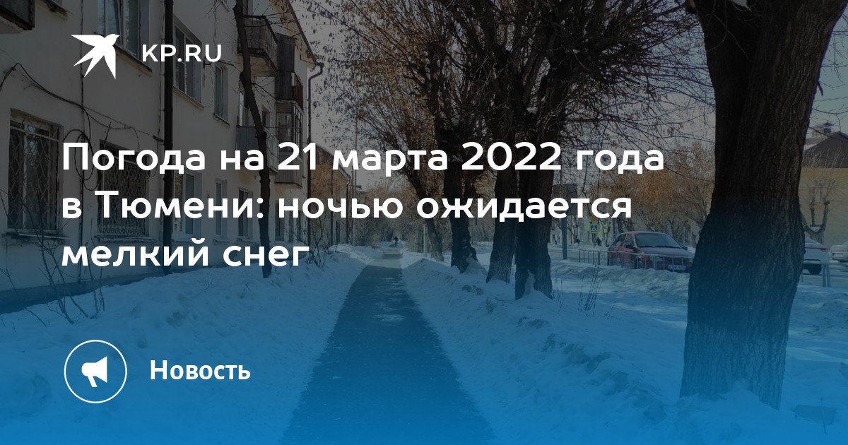 Прогноз погоды в тюмени на март 2024