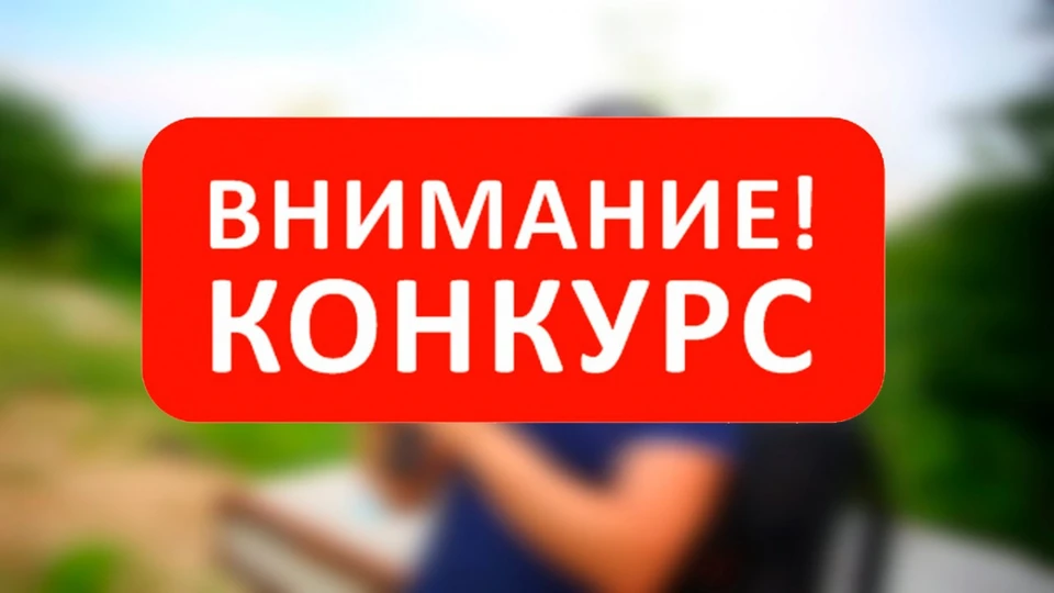 Конкурс дает новые возможности