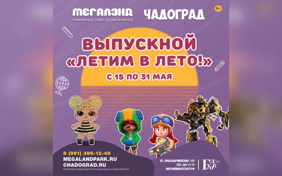 Программа выпускного "Летим в лето!" запланирована с 15 по 31 мая 2022 года