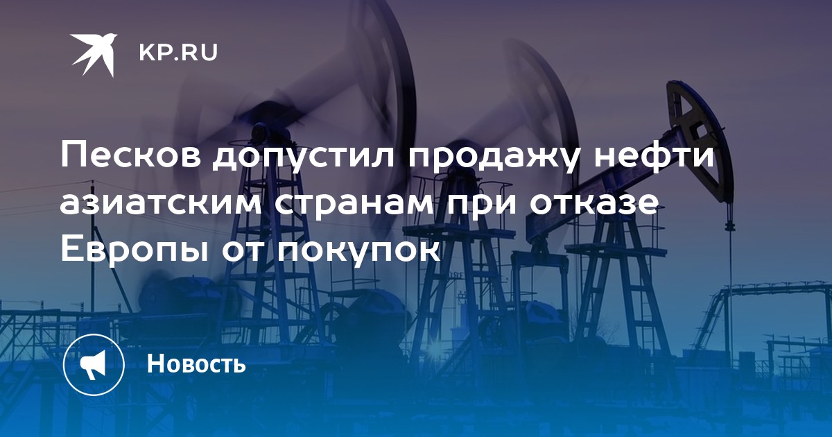 Азия нефть страны. Поставщики нефти в Европу. Поставки нефти из России. Поставки нефти в Европу из России. Страны отказавшиеся от нефти России.