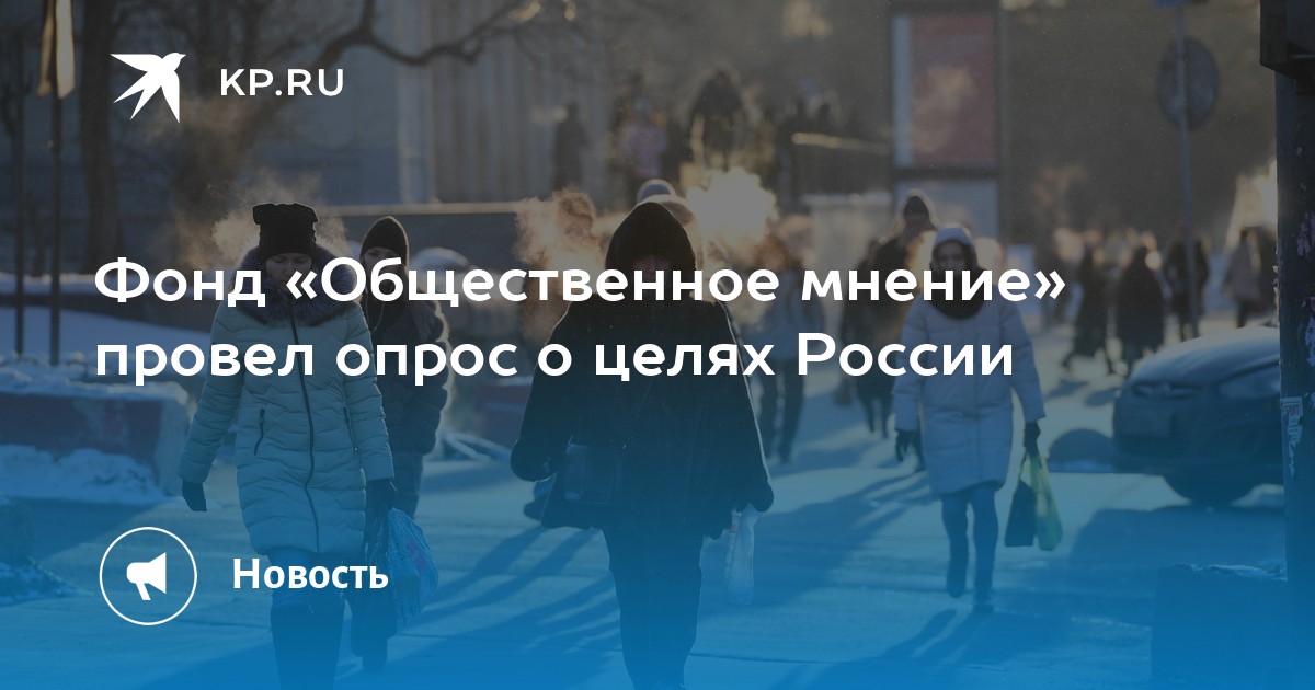 Фонд «Общественное мнение» провел опрос о целях России - KP.RU