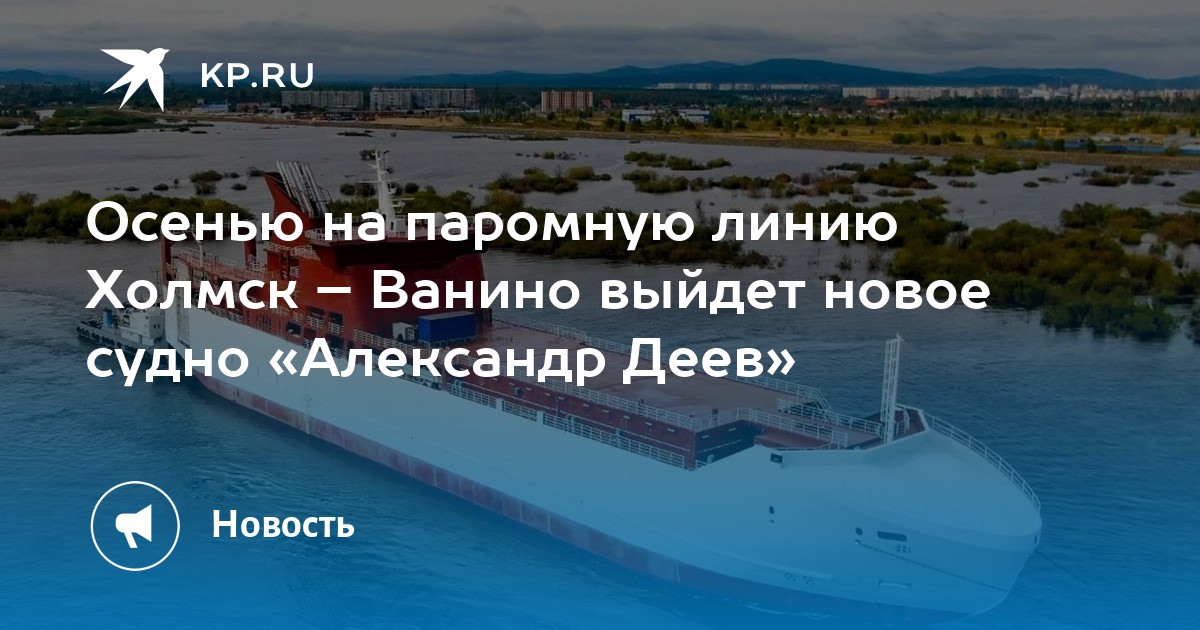 Купить Билет На Паром Холмск Ванино Онлайн