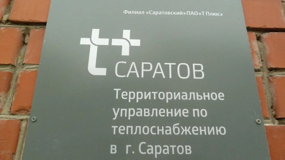 T plus. ПАО Т плюс Саратов. Филиал Саратовский ПАО Т плюс. Логотип т плюс Саратов. Сайт компании т плюс Саратов.