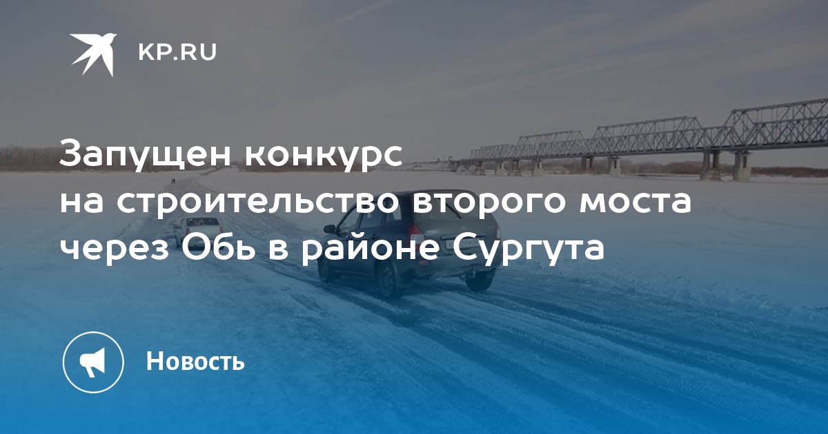 Новый мост через обь в сургуте проект