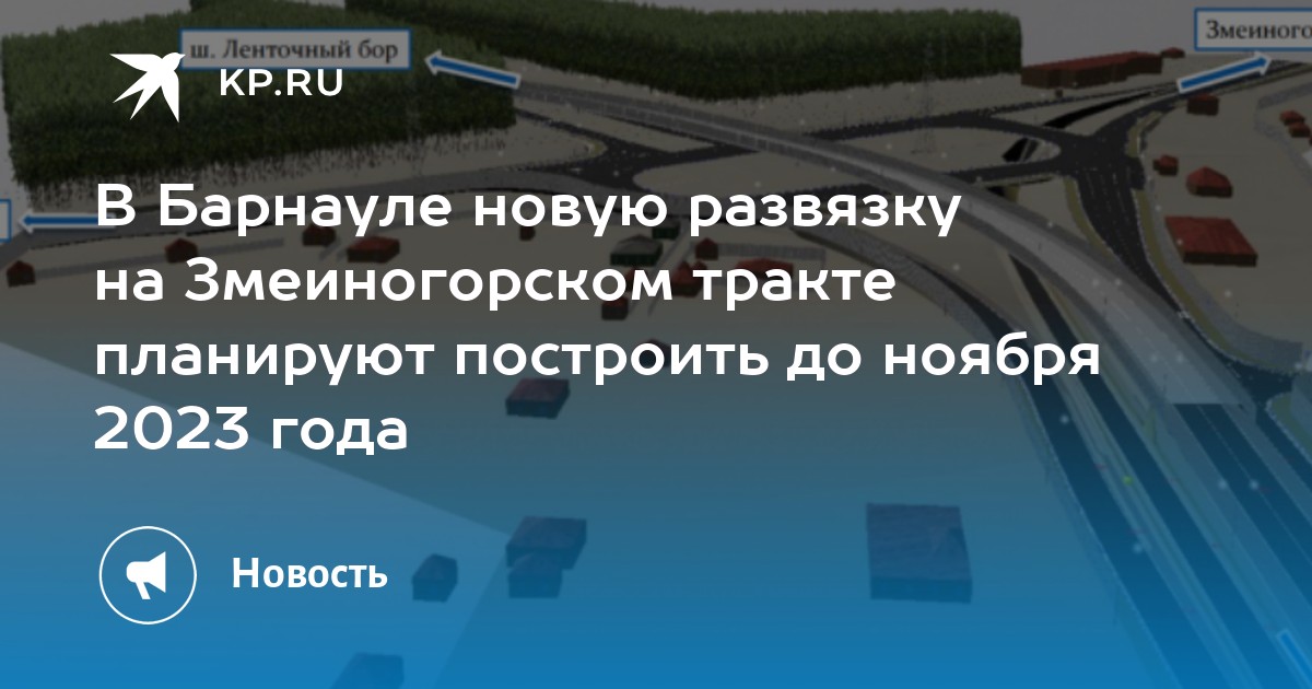 Развязка на змеиногорском тракте барнаул проект