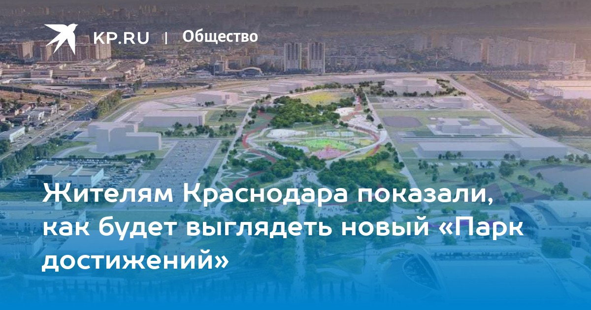 Парк достижений краснодар