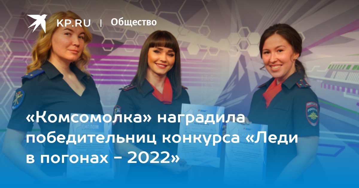 «Комсомолка» наградила победительниц конкурса «Леди в погонах - 2022» - KP.RU