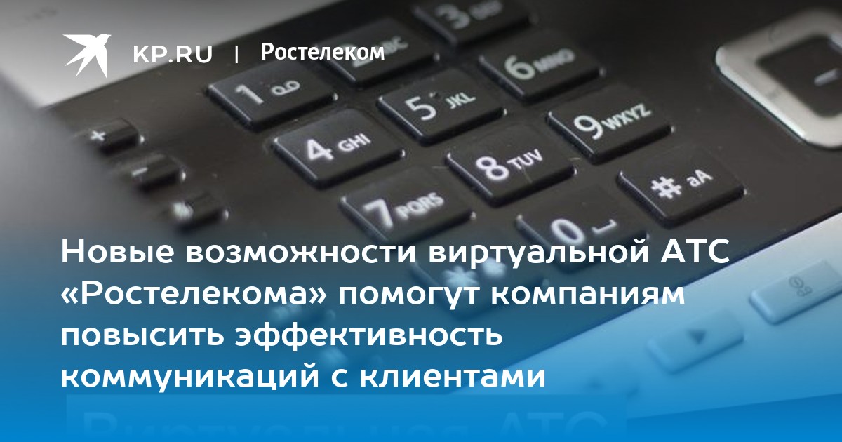 Ростелеком подключение телефона виртуальной атс