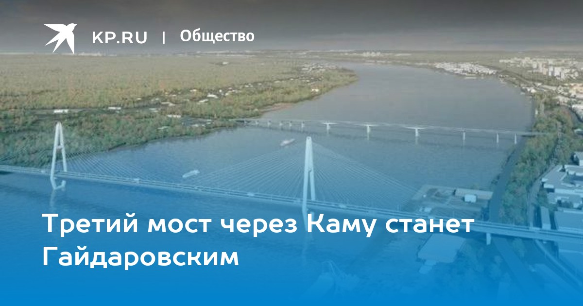 Третий мост через каму в перми проект