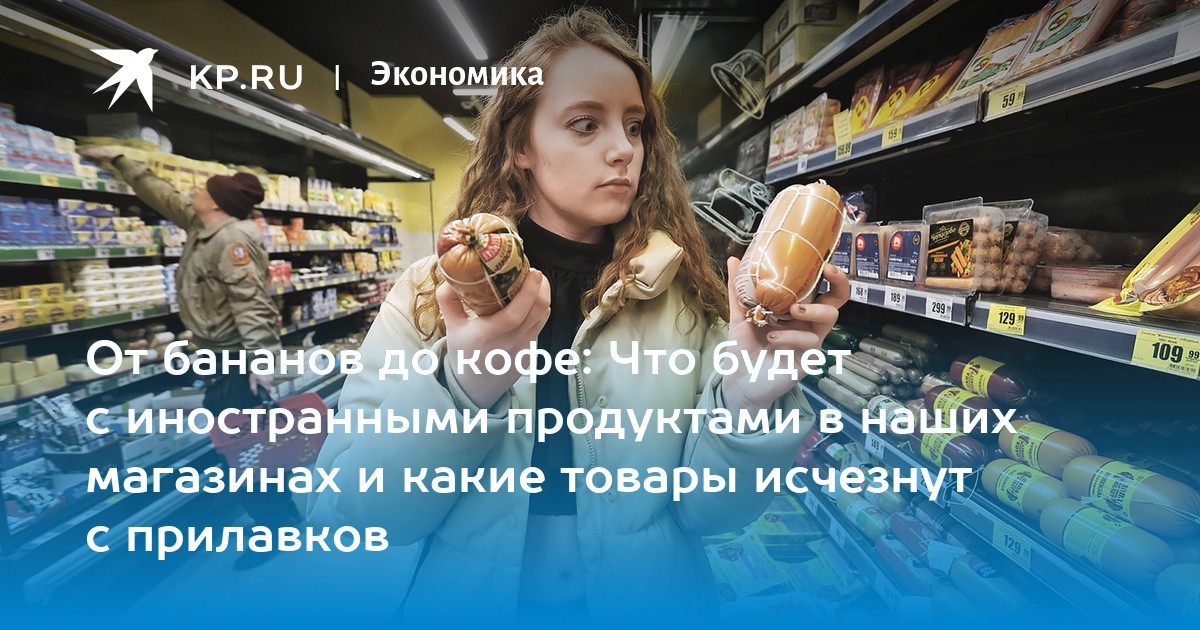 Пропавший товар. Иностранные продукты дороже из-за.