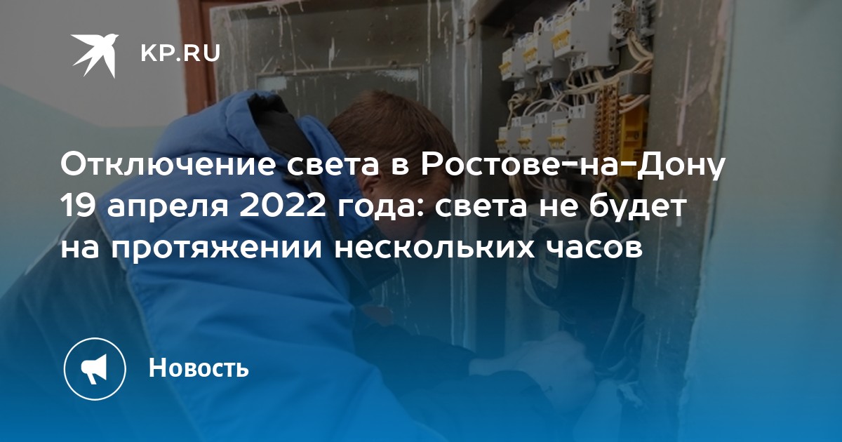 Отключение электричества в ростове на дону. Отключение электричества. Отключили свет. Отключение света в городе. Ростов 01.11.2022.