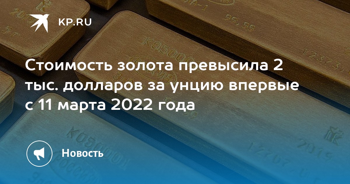 Стоимость золота превысила 2 тыс. долларов за унцию впервые с 11 марта 2022 года