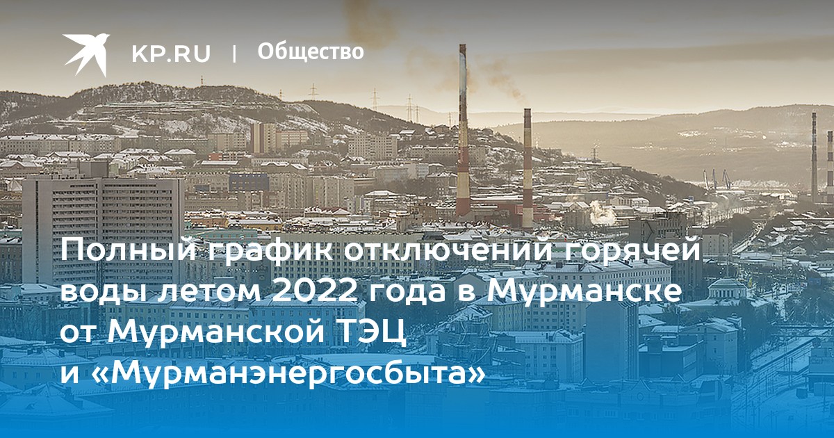 Отключения в мурманске. Мурманск дмо. Тв-xxi мурманск. Отключения в мурманске. Мурманск в июле.