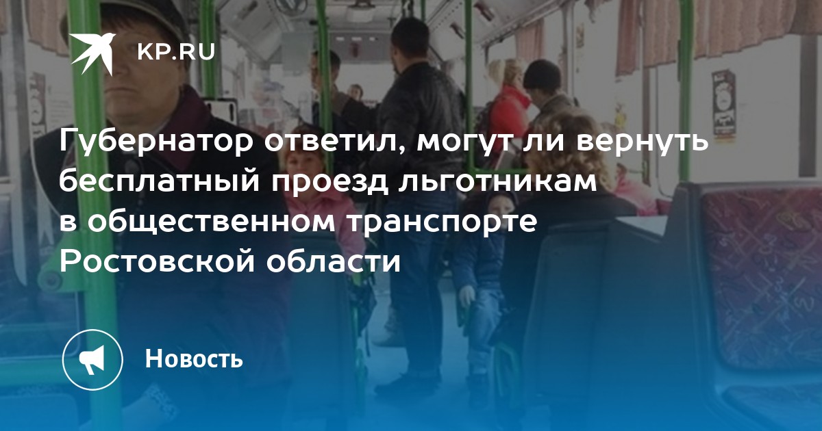 Могут вернуть бесплатный проезд.