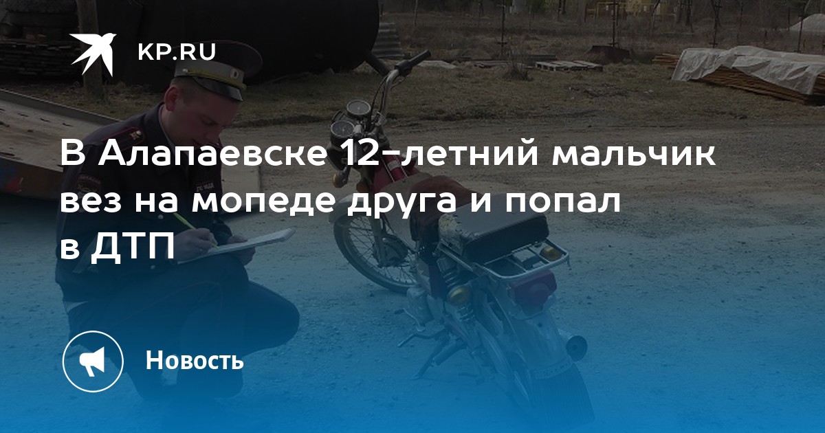 В Алапаевске 12-летний мальчик вез на мопеде друга и попал в ДТП - KP.RU