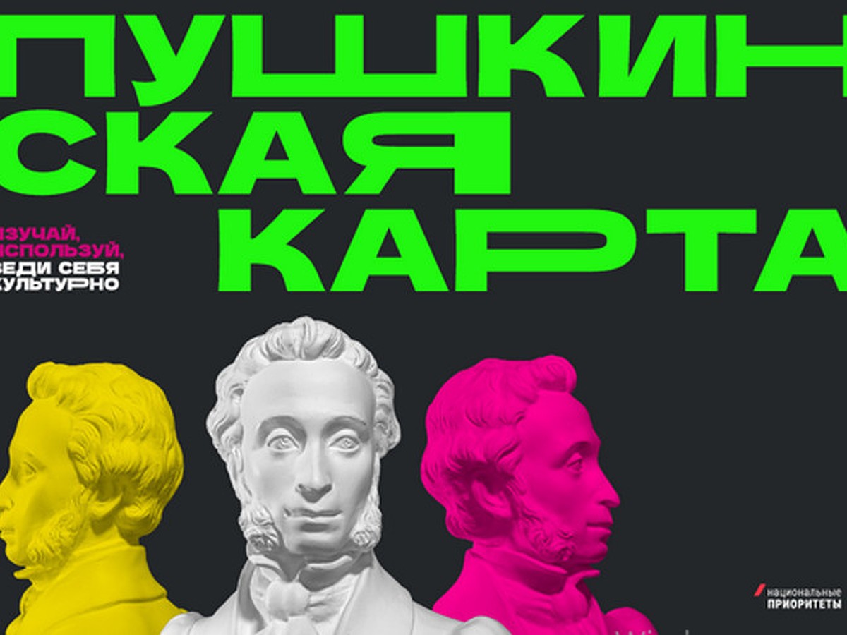 Как оформить «Пушкинскую карту» и что можно посетить по ней с 1 по 10 мая в  Тверской области - KP.RU