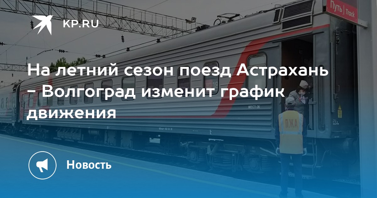 Поезд астрахань ростов на дону расписание