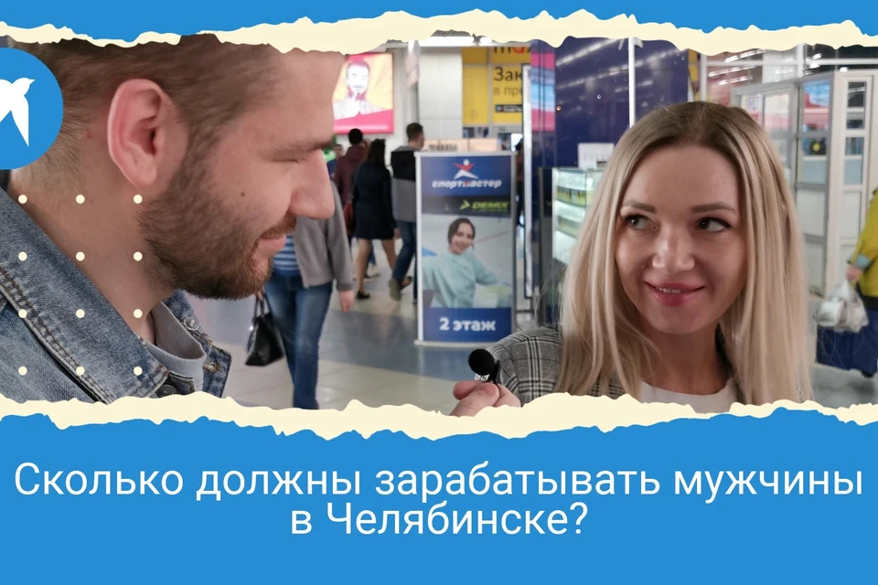 Сколько должен зарабатывать мужчина в Челябинске, чтобы девушки согласились с ним встречаться?