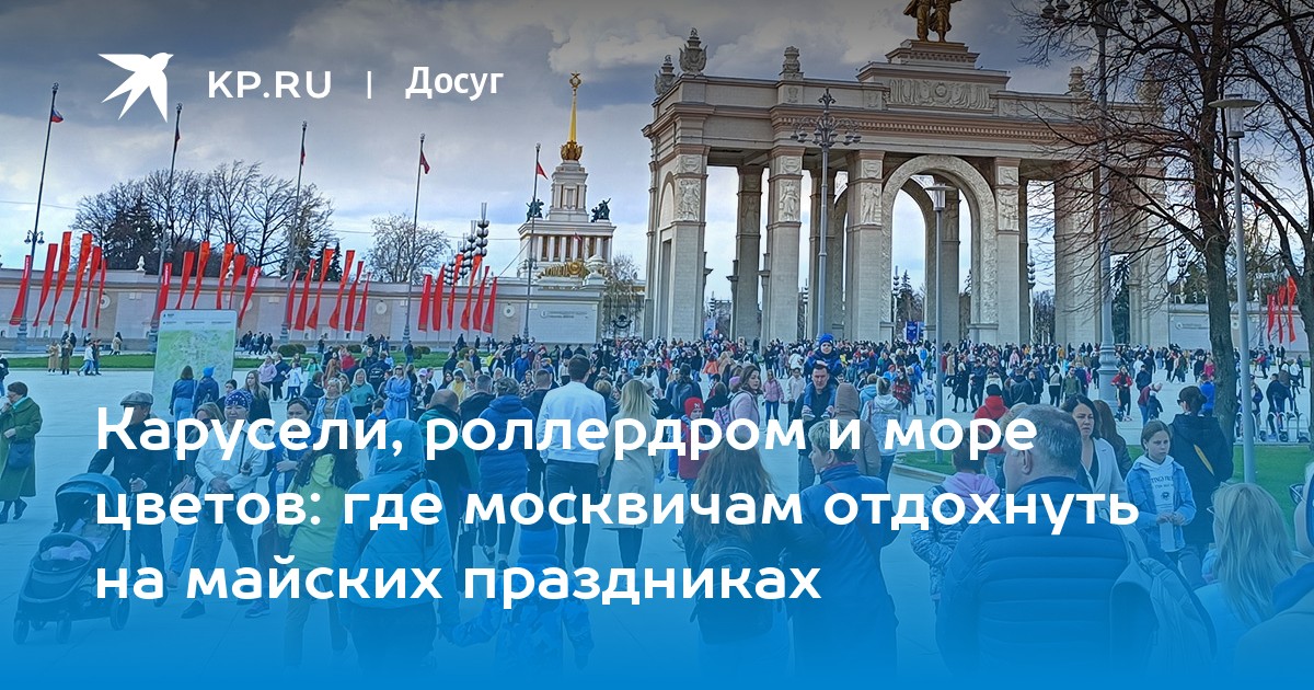 Где любят отдыхать москвичи. Москвичи где вы. Петербург на майские праздники 2024