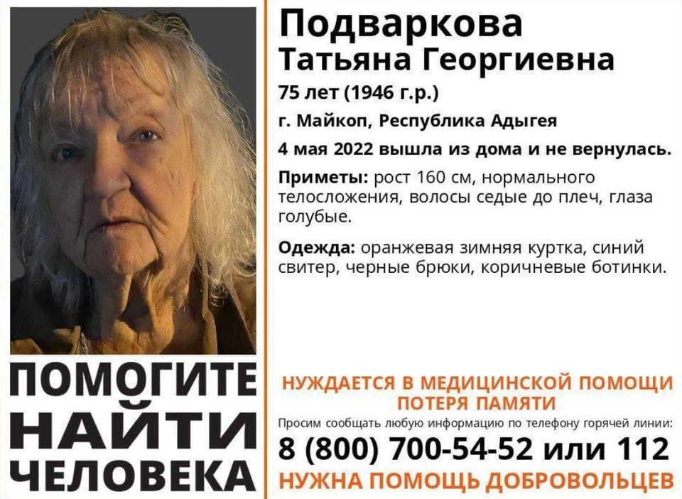 75-летняя жительница Майкопа вышел из своего дома и пропал без вести. Фото: поисковой отряд «Лиза Алерт» по Адыгее