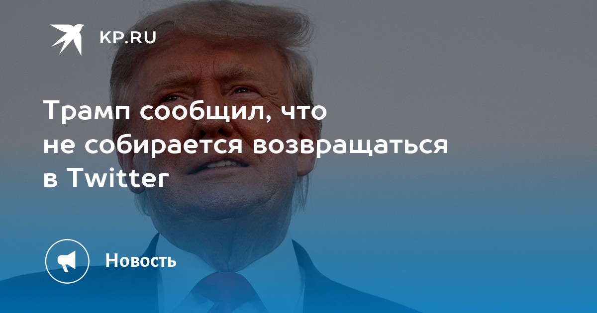 Трамп заявил о нежелании возвращаться в Twitter