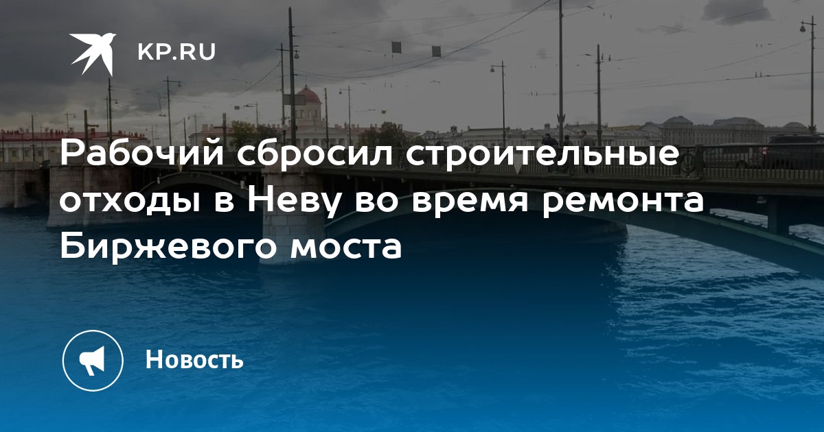 Отходы при строительстве моста