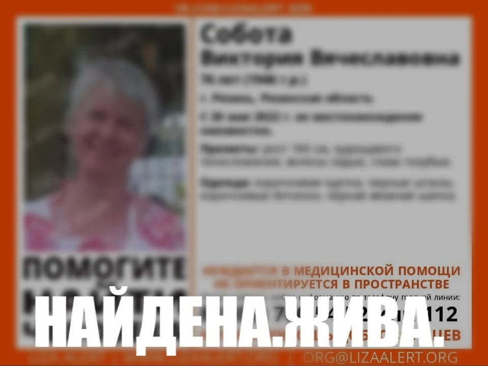 Найдена. Жива.