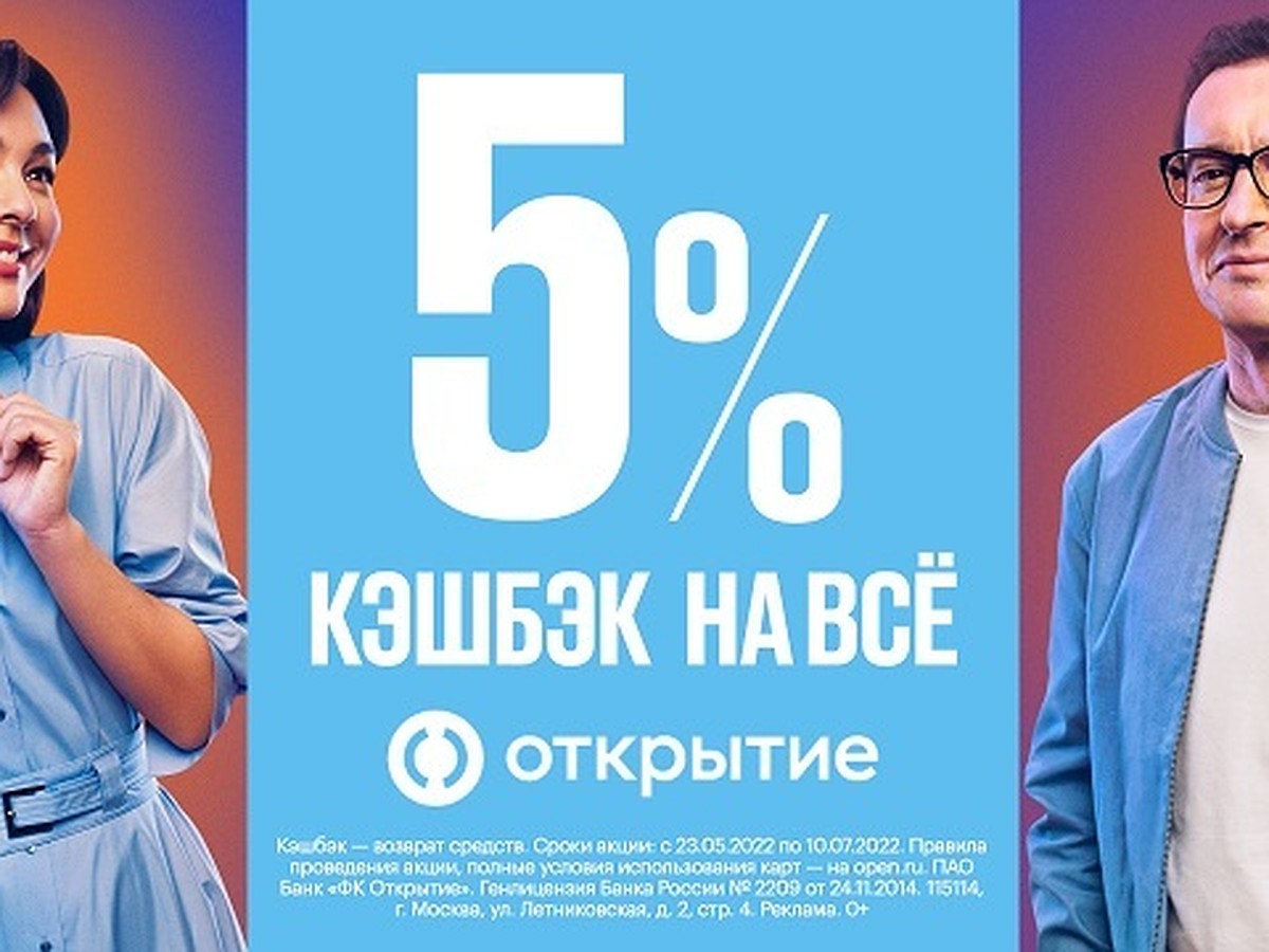 В банке «Открытие» стартовала акция «Кэшбэк 5% с Opencard» - KP.RU