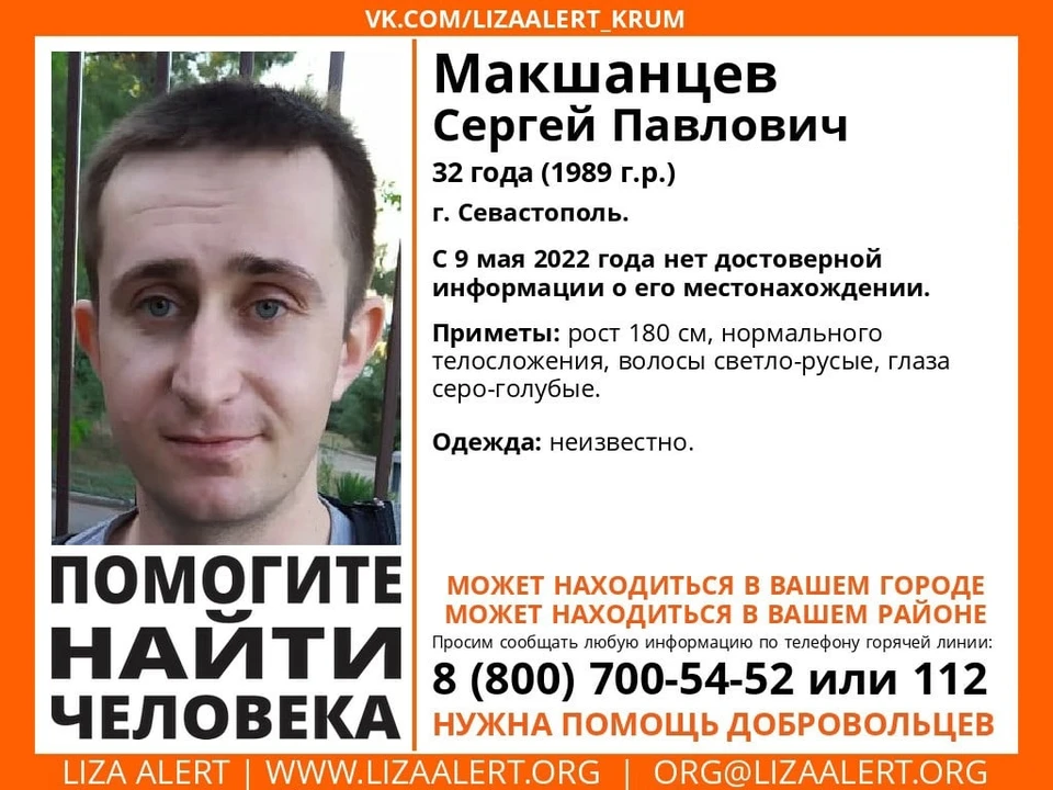 Сергей Макшанцев. Фото: Поисковый отряд «ЛизаАлерт» Крым/VK